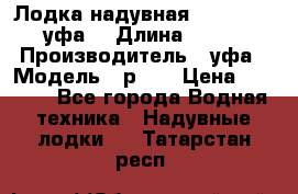  Лодка надувная Pallada 262 (уфа) › Длина ­ 2 600 › Производитель ­ уфа › Модель ­ р262 › Цена ­ 8 400 - Все города Водная техника » Надувные лодки   . Татарстан респ.